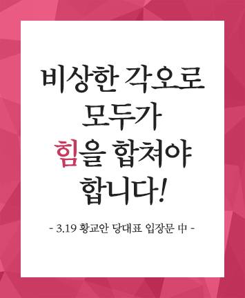 [3.19 황교안 당대표 입장문] 비상한 각오로 모두가 힘을 합쳐야 합니다!