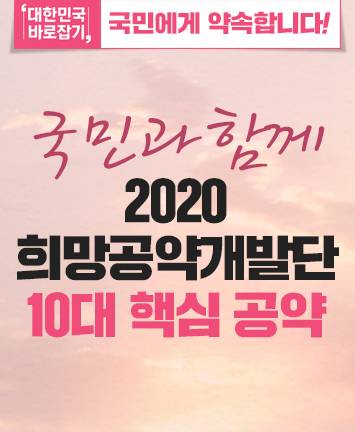 국민과 함께 2020 희망공약개발단 10대 핵심 공약