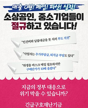 소상공인, 중소기업들이 절규하고 있습니다!