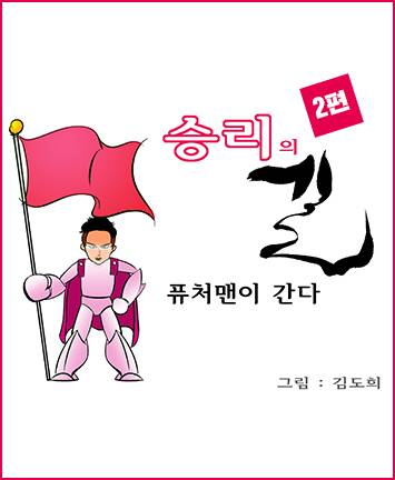 [웹툰]승리의 길 2편 - 퓨처맨이 간다