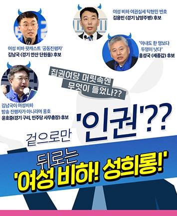 겉으로만 '인권'??  뒤로는 '여성 비하! 성희롱!'