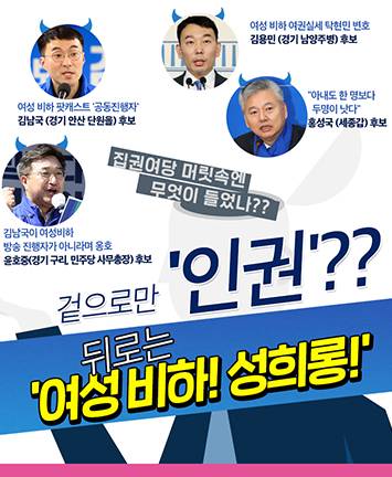 겉으로만 '인권'??  뒤로는 '여성 비하! 성희롱!'