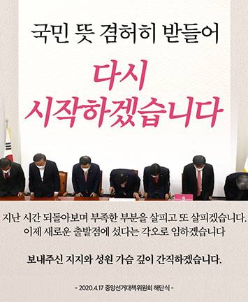 2020.04.17 중앙선거대책위원회 해단식