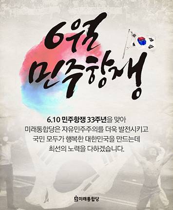 제33주년 6.10 민주항쟁 기념일