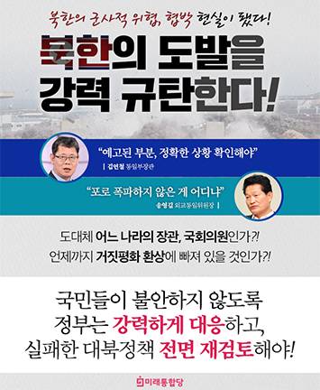 북한의 도발을 강력 규탄한다!