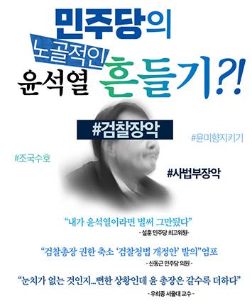 민주당의 노골적인 윤석열 흔들기?