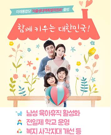 미래통합당 ‘저출생대책특별위원회’ 출범