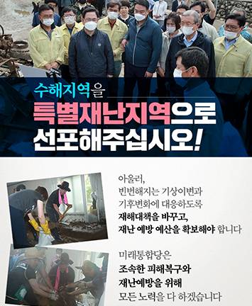 수해지역을 특별재난지역으로 선포해주십시오!