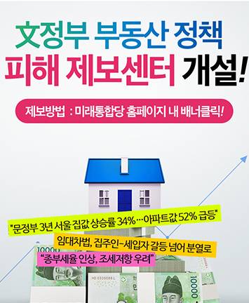 文정부 부동산 정책 피해 제보센터 개설!
