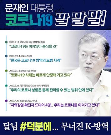 문재인 대통령 코로나19 말말말!