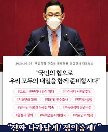 2020.9.8. 국민의힘 주호영 원내대표 교섭단체 대표연설