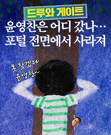 『드루와 게이트』  윤영찬은 어디 갔나…