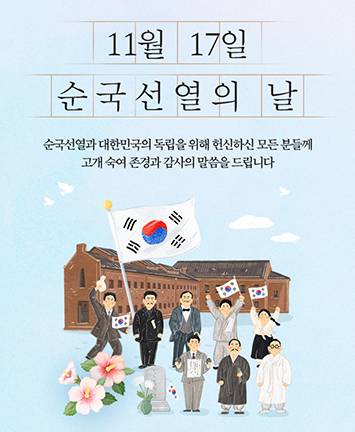 11월 17일 순국선열의 날을 맞아