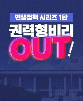 민생정책 시리즈 ①탄 『권력형비리 OUT!』