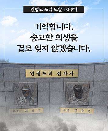 연평도 포격 도발 10주기