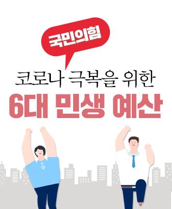 코로나 극복을 위한 『6대 민생 예산』