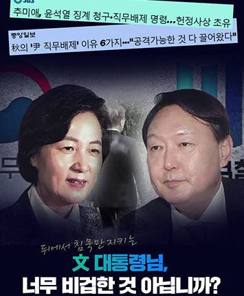 뒤에서 침묵만지키는 문 대통령님, 너무 비겁한 것 아닙니까?!