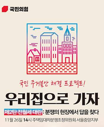 [국민 주거불안 해결 프로젝트!]우리집으로 가자 제2탄