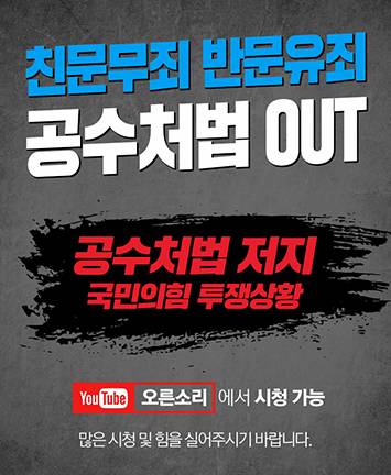 친문무죄 반문유죄 공수처법OUT