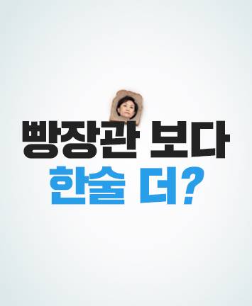 빵 장관 보다 더한 사람이 왔다!