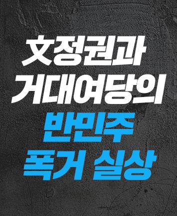 文정권과 거대여당의 반민주 폭거 실상