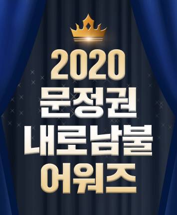 ★2020 문재인정권 내로남불 어워즈★