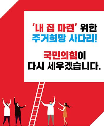 주거희망 사다리 다시 세우겠습니다