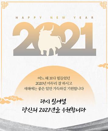 2021년 새해인사