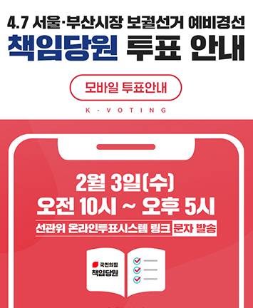 4.7 서울 · 부산시장 보궐선거 예비경선 책임당원 투표 안내