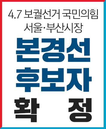 4.7 보궐선거 국민의힘 서울ㆍ부산시장 본경선 후보자 확정