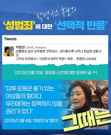 박영선 후보의  '성범죄'에 대한 '선택적 반응'