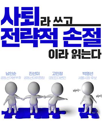 '사퇴'라 쓰고 '전략적 손절'이라 읽는다