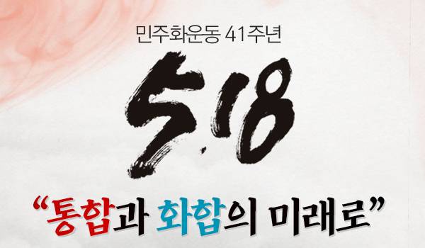 5.18 민주화운동 41주년