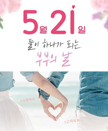 5월 21일 둘이 하나가 되는 『부부의 날』