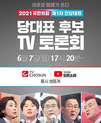 2021 국민의힘 제1차 전당대회 당 대표 후보자 TV 토론회