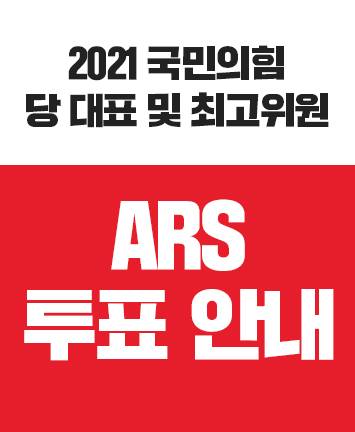 2021 국민의힘 당 대표 및 최고위원 선거 ARS 투표 안내