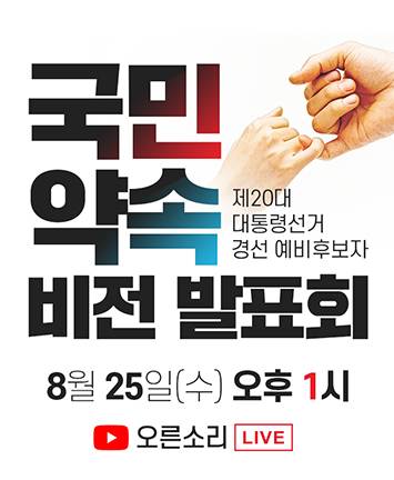 제20대 대통령선거 경선 예비후보자 『국민 약속 비전 발표회』