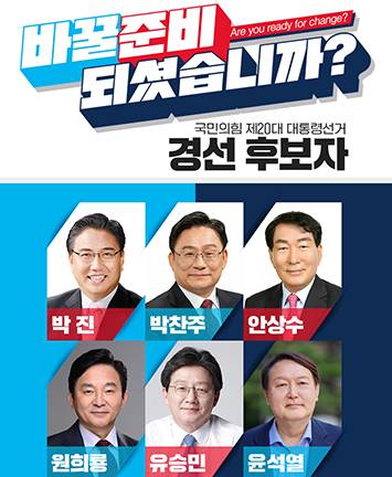 국민의힘 제20대 대통령선거 경선 후보자