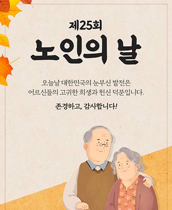 제25회 노인의 날