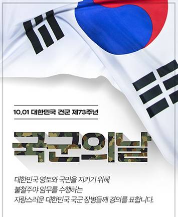 10.01 대한민국 건군 제73주년 국군의 날