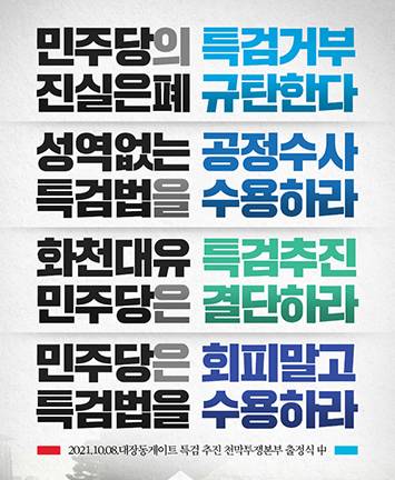 대장동게이트 특검 추진 천막투쟁본부 출정식