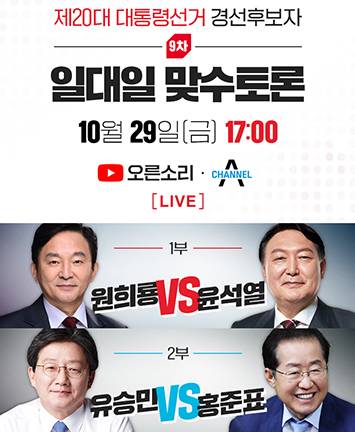 국민의힘 제20대 대통령선거 경선후보자 제9차 일대일 맞수토론