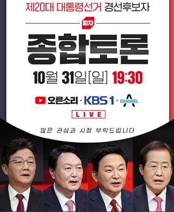 국민의힘 제20대 대통령선거 경선후보자 마지막 종합토론