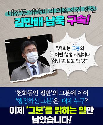 대장동 개발비리 의혹사건 핵심 김만배 남욱 구속!