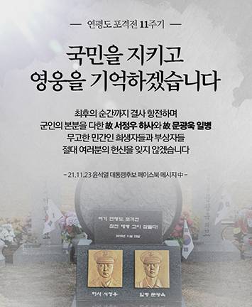 연평도 포격전 11주기