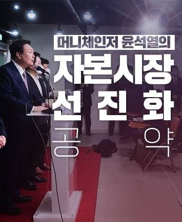 머니체인저 윤석열의 『자본시장 선진화 공약』