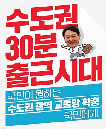 '수도권 광역 교통망 확충' 정책공약