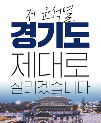 윤석열 후보 경기도 공약 <'경기도' 제대로 살리겠습니다>