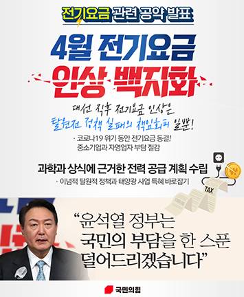 윤석열 후보 전기요금 관련 공약 발표