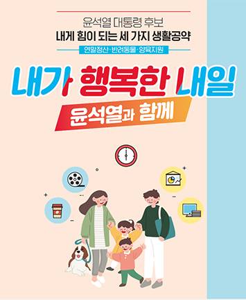 윤석열 대통령 후보,  내게 힘이 되는 세 가지 생활공약(연말정산·반려동물·양육지원)